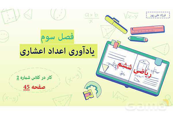 پاورپوینت فصل 3: اعداد اعشاری | صفحه 45 | کتاب ریاضی ششم- پیش نمایش