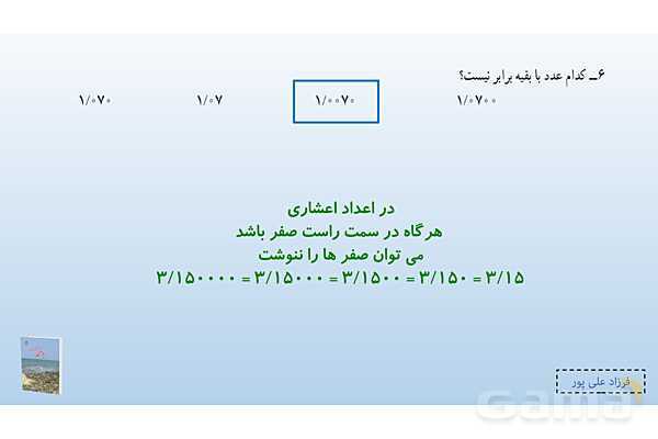 پاورپوینت فصل 3: اعداد اعشاری | صفحه 47 | کتاب ریاضی ششم- پیش نمایش