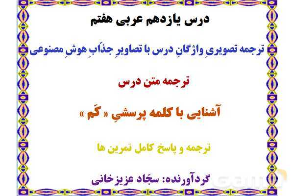 پاورپوینت درس 11 عربی هفتم چاپ 1404- پیش نمایش