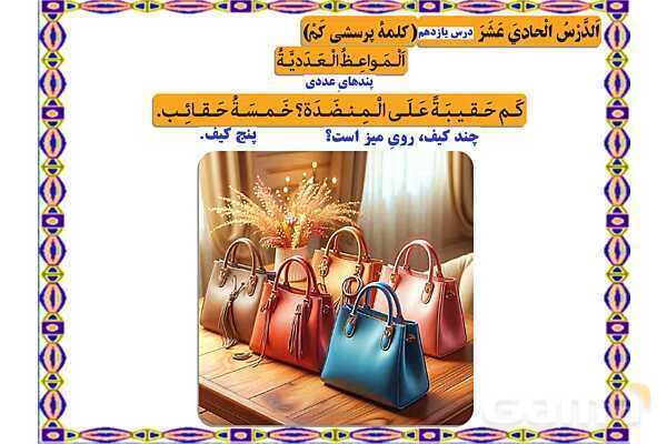 پاورپوینت درس 11 عربی هفتم چاپ 1404- پیش نمایش