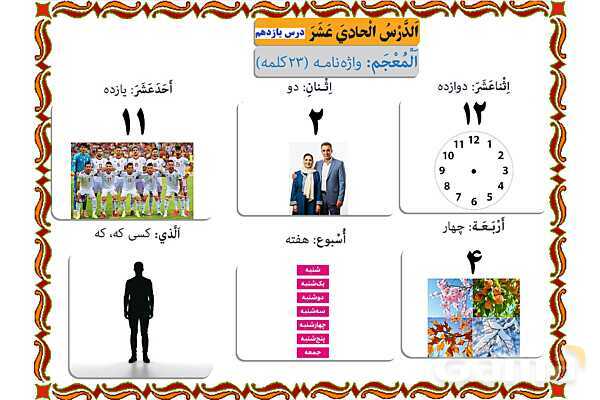 پاورپوینت درس 11 عربی هفتم چاپ 1404- پیش نمایش