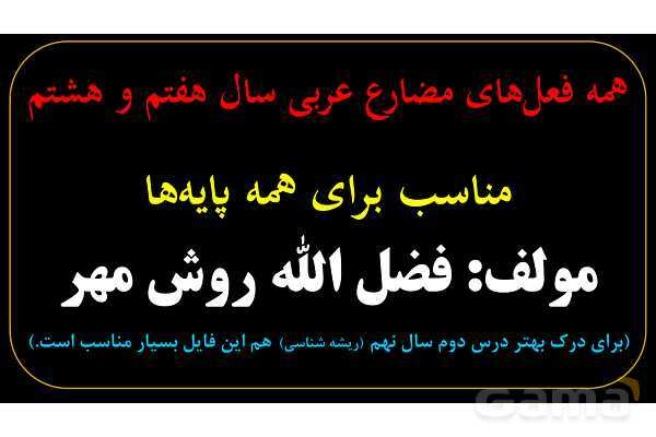 آموزش تصویری همه فعل‌های مضارع عربی سال هفتم و هشتم- پیش نمایش