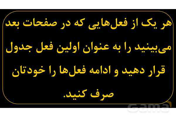 آموزش تصویری همه فعل‌های مضارع عربی سال هفتم و هشتم- پیش نمایش