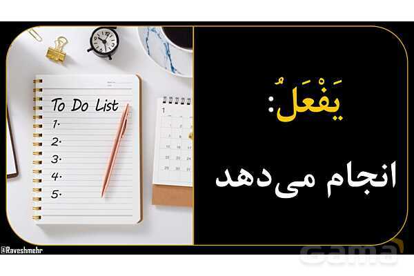 آموزش تصویری همه فعل‌های مضارع عربی سال هفتم و هشتم- پیش نمایش