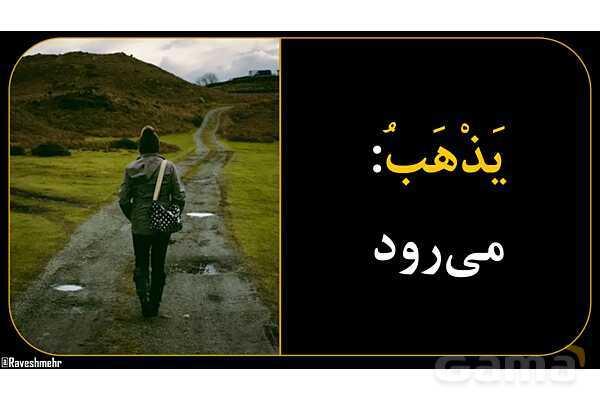 آموزش تصویری همه فعل‌های مضارع عربی سال هفتم و هشتم- پیش نمایش