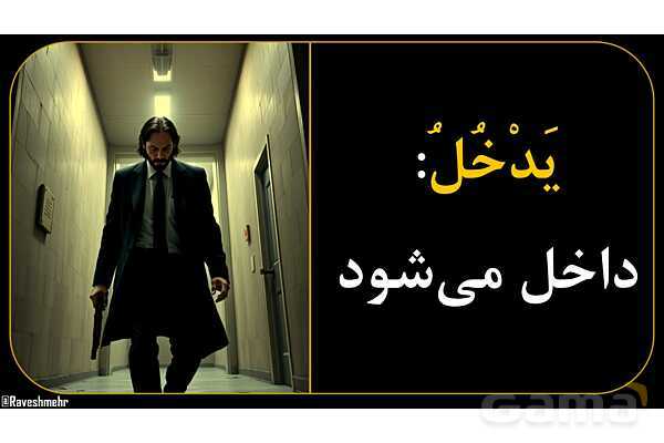 آموزش تصویری همه فعل‌های مضارع عربی سال هفتم و هشتم- پیش نمایش