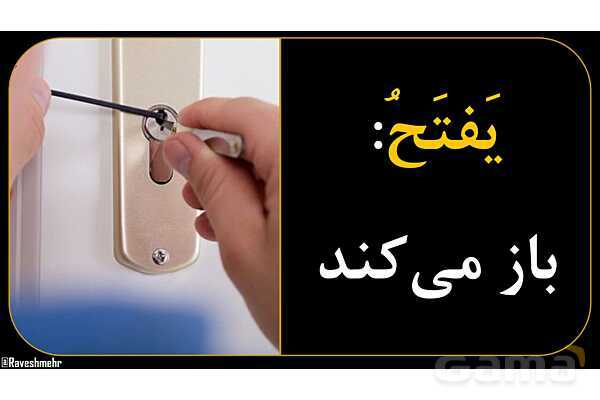 آموزش تصویری همه فعل‌های مضارع عربی سال هفتم و هشتم- پیش نمایش