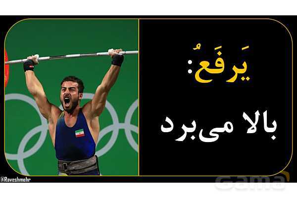 آموزش تصویری همه فعل‌های مضارع عربی سال هفتم و هشتم- پیش نمایش