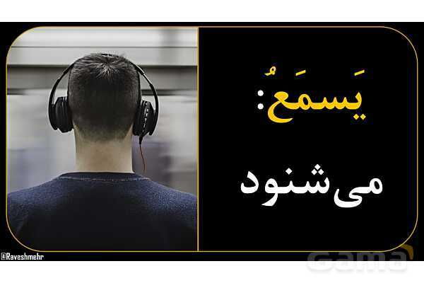 آموزش تصویری همه فعل‌های مضارع عربی سال هفتم و هشتم- پیش نمایش