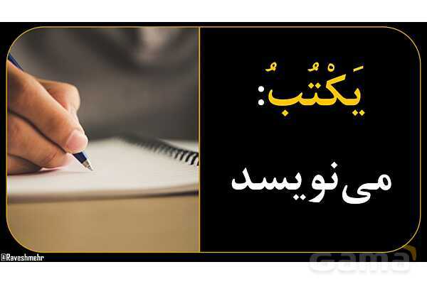 آموزش تصویری همه فعل‌های مضارع عربی سال هفتم و هشتم- پیش نمایش