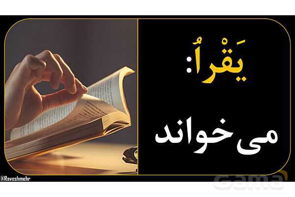 آموزش تصویری همه فعل‌های مضارع عربی سال هفتم و هشتم- پیش نمایش