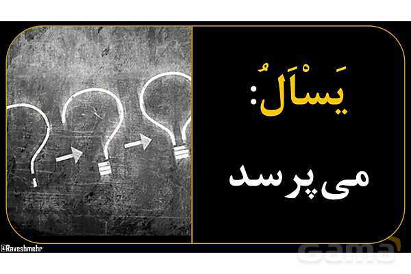 آموزش تصویری همه فعل‌های مضارع عربی سال هفتم و هشتم- پیش نمایش