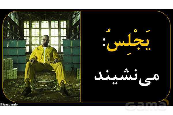 آموزش تصویری همه فعل‌های مضارع عربی سال هفتم و هشتم- پیش نمایش