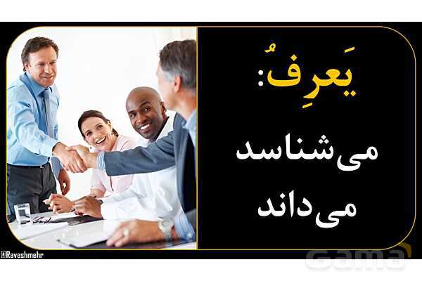 آموزش تصویری همه فعل‌های مضارع عربی سال هفتم و هشتم- پیش نمایش