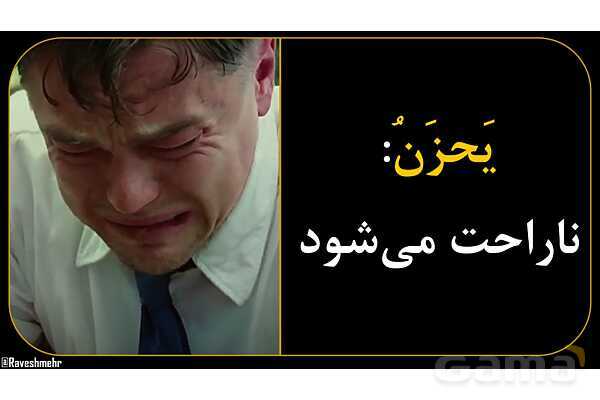 آموزش تصویری همه فعل‌های مضارع عربی سال هفتم و هشتم- پیش نمایش