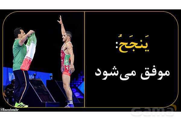 آموزش تصویری همه فعل‌های مضارع عربی سال هفتم و هشتم- پیش نمایش