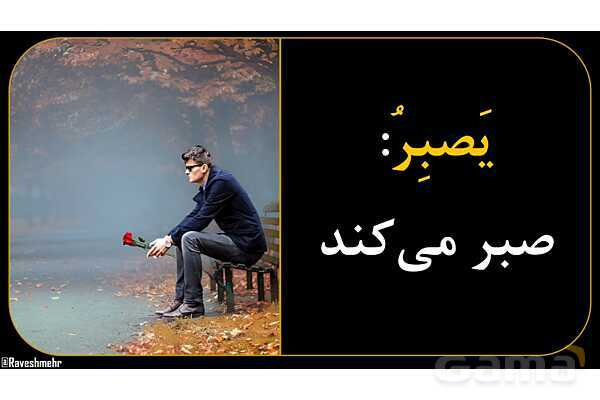 آموزش تصویری همه فعل‌های مضارع عربی سال هفتم و هشتم- پیش نمایش