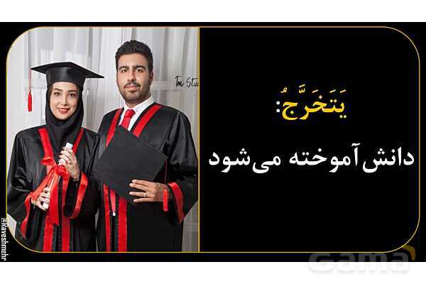 آموزش تصویری فعل‌های مضارع عربی سال نهم- پیش نمایش