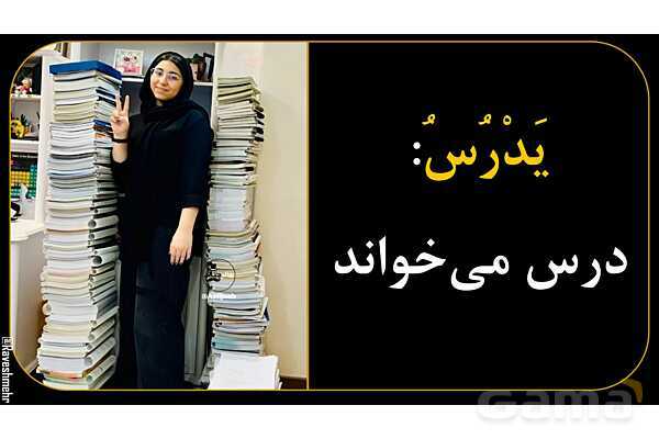 آموزش تصویری فعل‌های مضارع عربی سال نهم- پیش نمایش