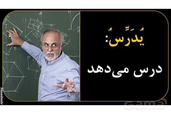 آموزش تصویری فعل‌های مضارع عربی سال نهم- پیش نمایش