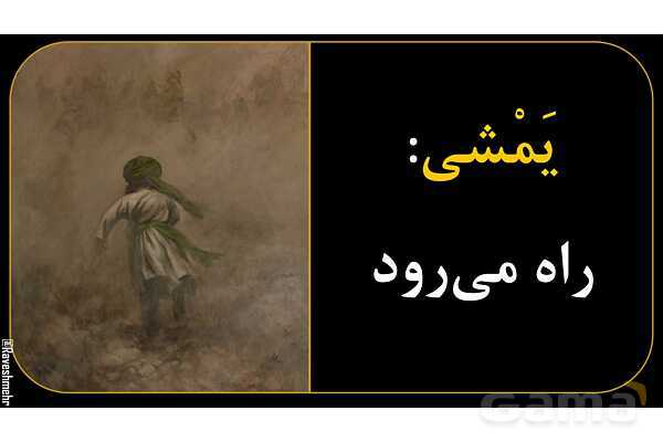 آموزش تصویری فعل‌های مضارع عربی سال نهم- پیش نمایش