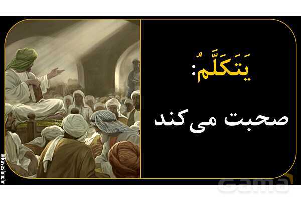 آموزش تصویری فعل‌های مضارع عربی سال نهم- پیش نمایش