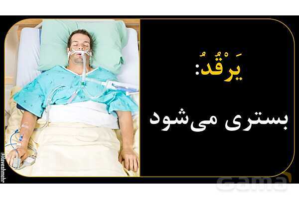 آموزش تصویری فعل‌های مضارع عربی سال نهم- پیش نمایش