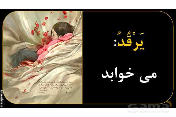 آموزش تصویری فعل‌های مضارع عربی سال نهم- پیش نمایش