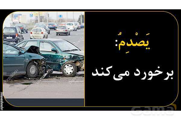 آموزش تصویری فعل‌های مضارع عربی سال نهم- پیش نمایش