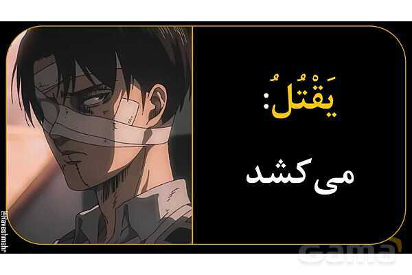 آموزش تصویری فعل‌های مضارع عربی سال نهم- پیش نمایش