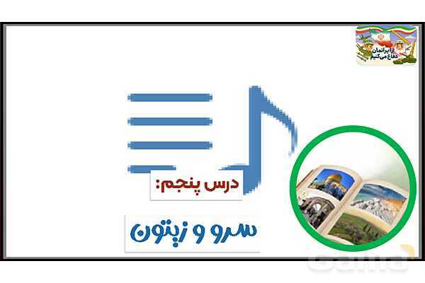 پاورپوینت درس 5: سرو و زیتون | کتاب از ایرانمان دفاع می‌کنیم دوره دوم دبستان- پیش نمایش