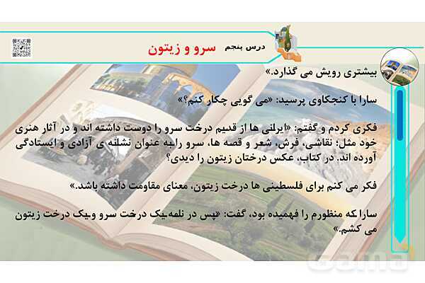 پاورپوینت درس 5: سرو و زیتون | کتاب از ایرانمان دفاع می‌کنیم دوره دوم دبستان- پیش نمایش