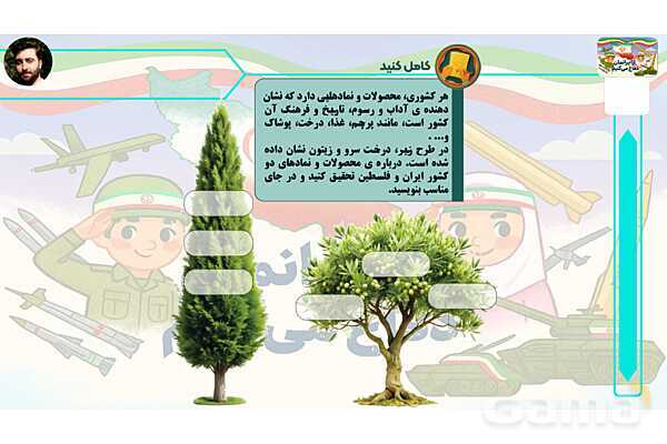 پاورپوینت درس 5: سرو و زیتون | کتاب از ایرانمان دفاع می‌کنیم دوره دوم دبستان- پیش نمایش