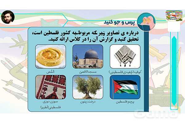 پاورپوینت درس 5: سرو و زیتون | کتاب از ایرانمان دفاع می‌کنیم دوره دوم دبستان- پیش نمایش