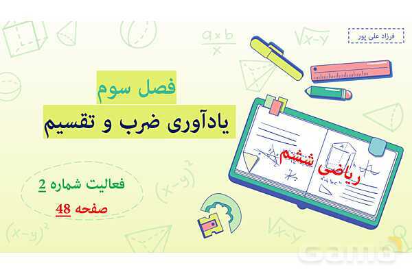 پاورپوینت فصل 3: ضرب و تقسیم اعداد اعشاری | صفحه 48 تا 51 | کتاب ریاضی ششم- پیش نمایش