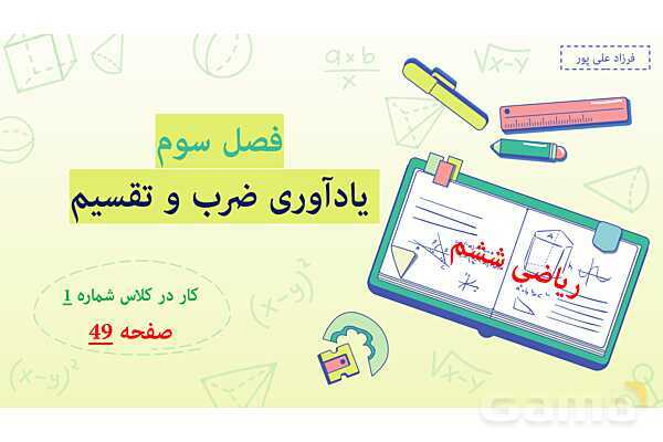 پاورپوینت فصل 3: ضرب و تقسیم اعداد اعشاری | صفحه 48 تا 51 | کتاب ریاضی ششم- پیش نمایش