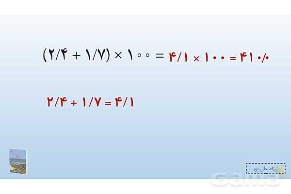 پاورپوینت فصل 3: ضرب و تقسیم اعداد اعشاری | صفحه 48 تا 51 | کتاب ریاضی ششم- پیش نمایش