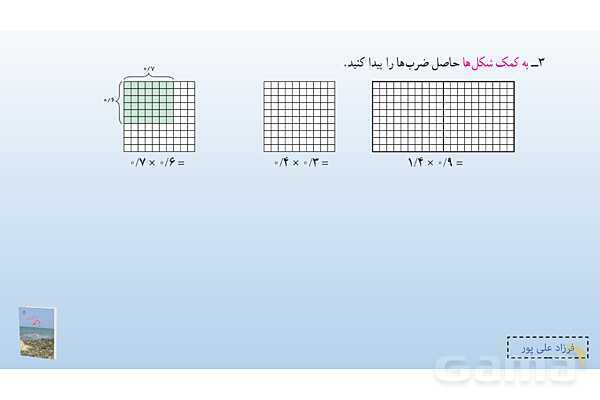 پاورپوینت فصل 3: ضرب و تقسیم اعداد اعشاری | صفحه 48 تا 51 | کتاب ریاضی ششم- پیش نمایش