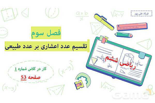 پاورپوینت فصل 3: تقسیم عدد اعشاری بر طبیعی | صفحه 52 تا 55 | کتاب ریاضی ششم- پیش نمایش