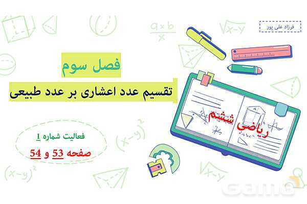 پاورپوینت فصل 3: تقسیم عدد اعشاری بر طبیعی | صفحه 52 تا 55 | کتاب ریاضی ششم- پیش نمایش