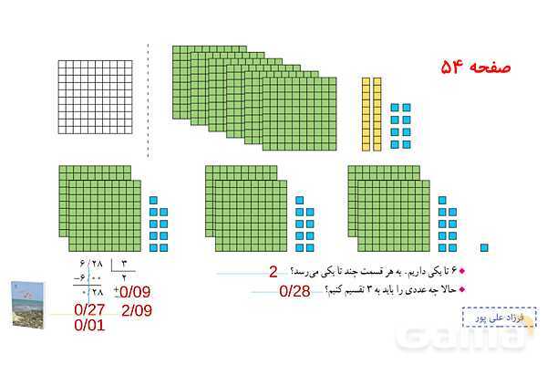 پاورپوینت فصل 3: تقسیم عدد اعشاری بر طبیعی | صفحه 52 تا 55 | کتاب ریاضی ششم- پیش نمایش