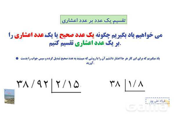 پاورپوینت فصل 3: تقسیم یک عدد بر عدد اعشاری | صفحه 56 تا 59 | کتاب ریاضی ششم- پیش نمایش
