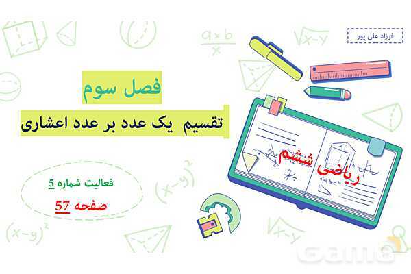 پاورپوینت فصل 3: تقسیم یک عدد بر عدد اعشاری | صفحه 56 تا 59 | کتاب ریاضی ششم- پیش نمایش