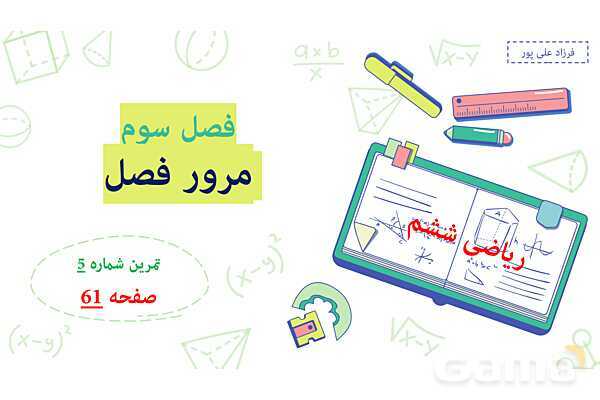 پاورپوینت فصل 3: مرور فصل | صفحه 60 تا 62 | کتاب ریاضی ششم- پیش نمایش