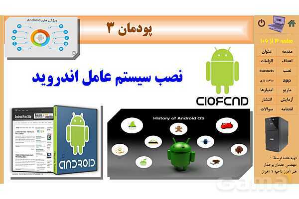 پاورپوینت پودمان 3 : نصب سیستم عامل اندروید | کتاب نگهداری سیستم های رایانه‌ای- پیش نمایش