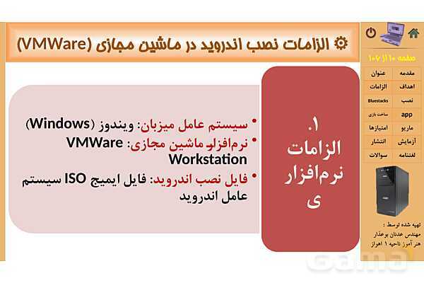 پاورپوینت پودمان 3 : نصب سیستم عامل اندروید | کتاب نگهداری سیستم های رایانه‌ای- پیش نمایش