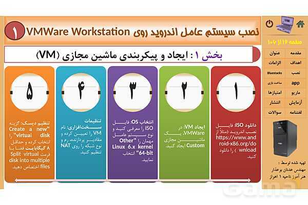 پاورپوینت پودمان 3 : نصب سیستم عامل اندروید | کتاب نگهداری سیستم های رایانه‌ای- پیش نمایش