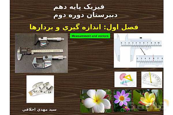 پاورپوینت آموزش فصل اول فیزیک پایه دهم تجربی- پیش نمایش