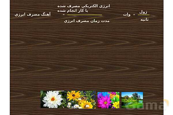 پاورپوینت آموزش فصل سوم کتاب فیزیک دهم تجربی- پیش نمایش