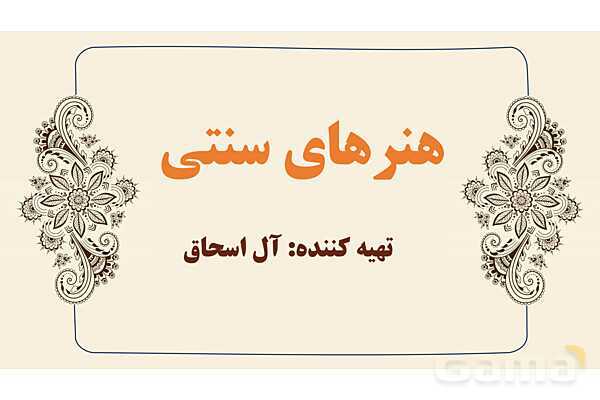 پاورپوینت طراحی نقوش تزئینی: گره چینی و گره هشت و چهارلنگه- پیش نمایش